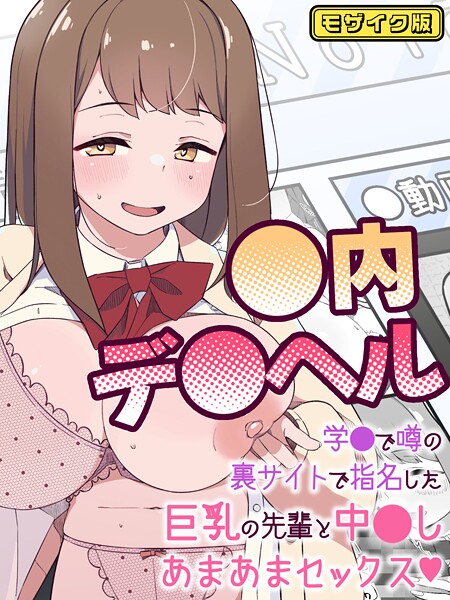 ●内デ●ヘル〜学●で噂の裏サイトで指名した巨乳の先輩と中●しあまあまセックス〜  モザイク版（単話）
