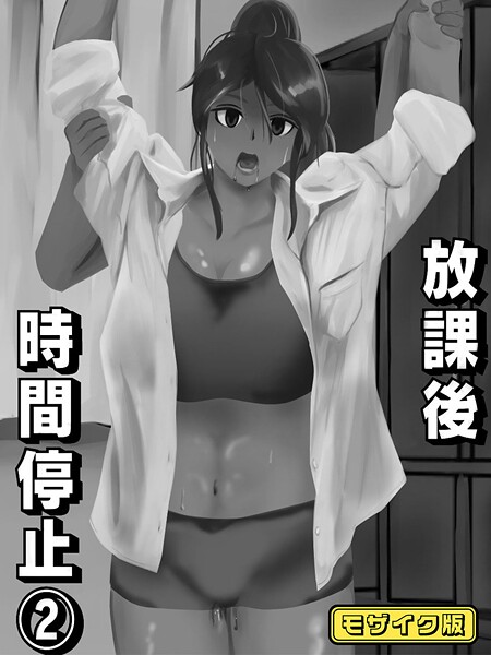 放課後時間停止 モザイク版（単話）