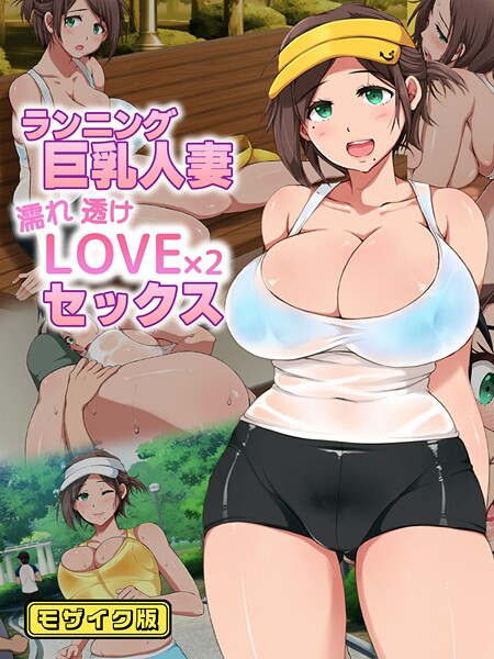 ランニング巨乳人妻 濡れ透けLOVE×2 セックス モザイク版