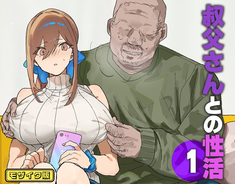 叔父さんとの性活 モザイク版（単話）