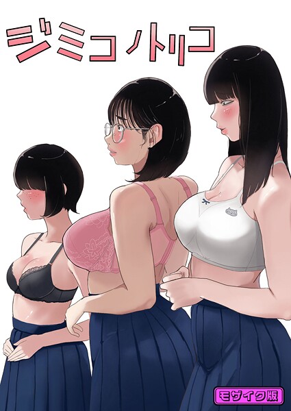 ジミコノトリコ モザイク版（単話）