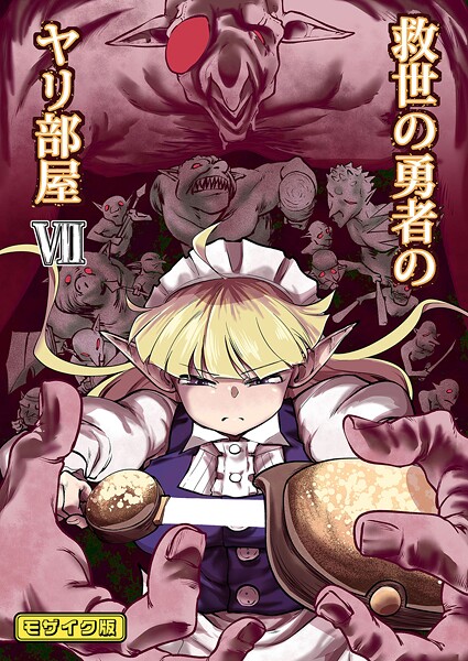 救世の勇者のヤリ部屋 モザイク版
