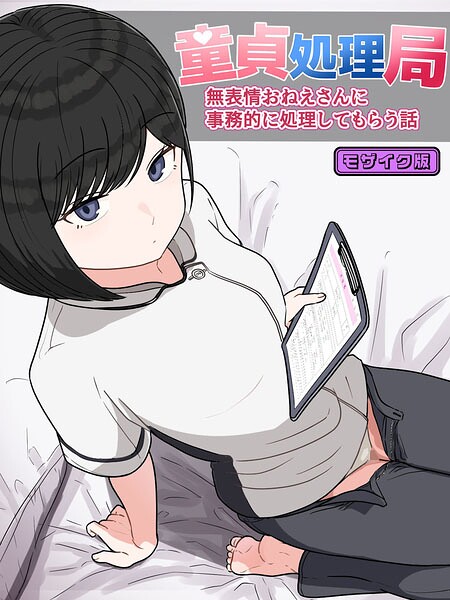 童貞処理局 無表情おねえさんに事務的に処理してもらう話 モザイク版（単話）