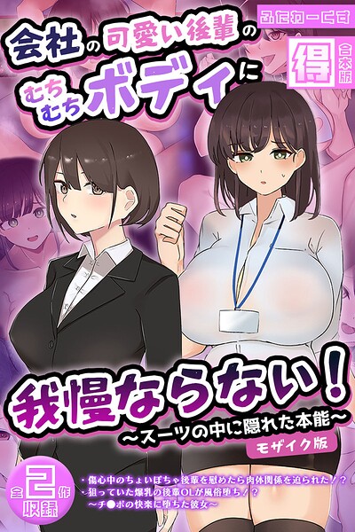 会社の可愛い後輩のむちむちボディに我慢ならない！ 〜スーツの中に隠れた本能〜 【得合本版】 モザイク版