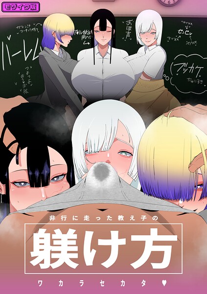 非行に走った教え子の躾け方 モザイク版（単話）