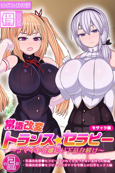 常識改変トランス☆セラピー 〜ナマイキ令嬢にド下品な躾け〜【得合本版】 モザイク版