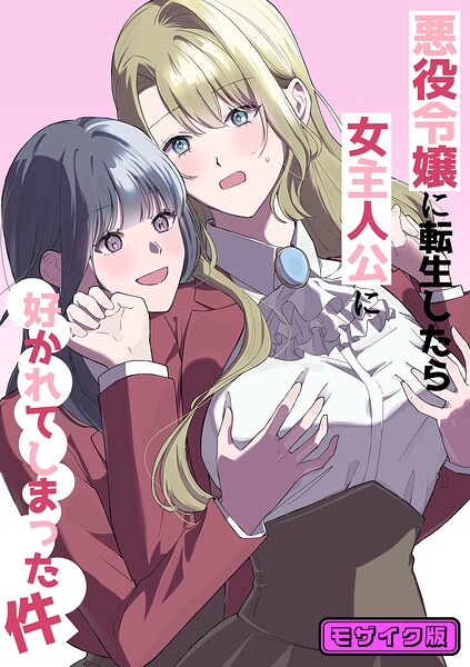 悪役令嬢に転生したら女主人公に好かれてしまった件 モザイク版（単話）