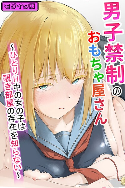 男子禁制のおもちゃ屋さん〜ひとりH中の女の子は覗き部屋の存在を知らない〜 モザイク版（単話）