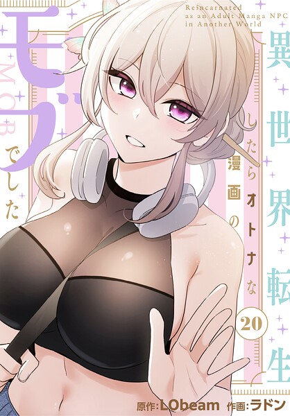 異世界転生したらオトナな漫画のモブでした【分冊版】（単話）