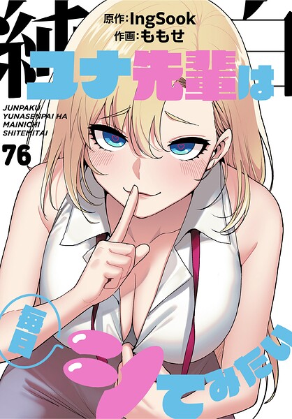 純白ユナ先輩は毎日シてみたい【分冊版】（単話）