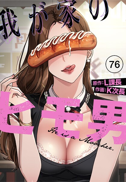 我が家のヒモ男【分冊版】（単話）