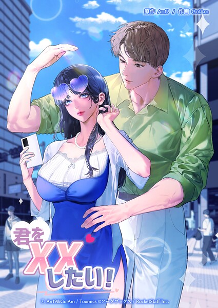 君をXXしたい！