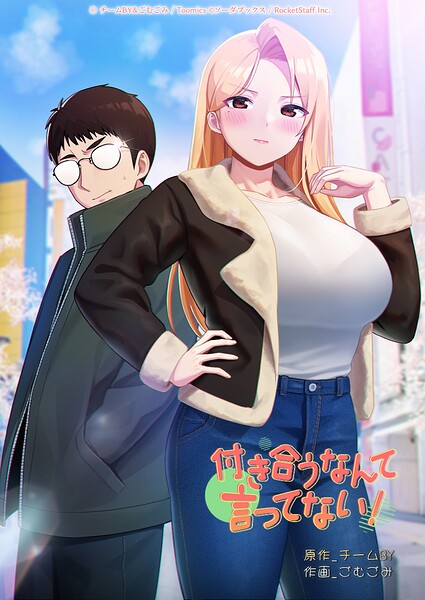 付き合うなんて言ってない！