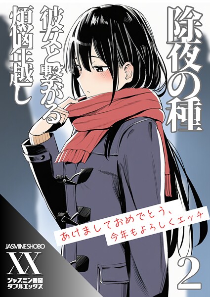 除夜の種 彼女と繋がる煩悩年越し（単話）