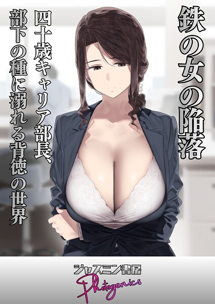 鉄の女の陥落 四十歳キャリア部長、部下の種に溺れる背徳の世界（単話）
