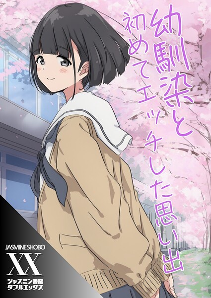 幼馴染と初めてエッチした思い出（単話）