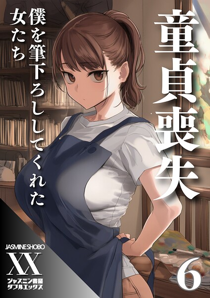 童貞喪失 僕を筆下ろししてくれた女たち（単話）
