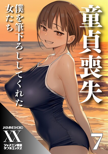 童貞喪失 僕を筆下ろししてくれた女たち（単話）