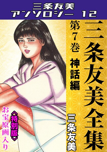 三条友美全集 第7巻 神話編＜お宝原画入り特別版＞・三条友美アンソロジー12