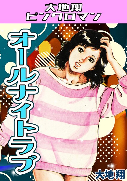 オールナイトラブ・大地翔ピンクロマン