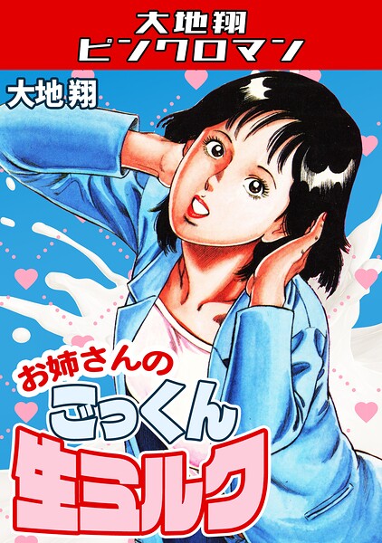 お姉さんのごっくん生ミルク・大地翔ピンクロマン