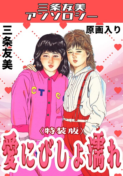 愛にびしょ濡れ＜原画入り特装版＞・三条友美アンソロジー