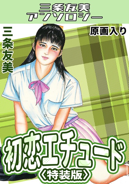 初恋エチュード＜原画入り特装版＞・三条友美アンソロジー