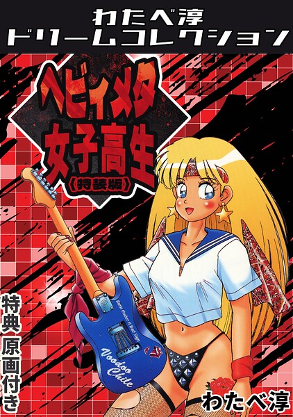 ヘビィメタ女子高生＜特典原画付き特装版＞・わたべ淳ドリームコレクション
