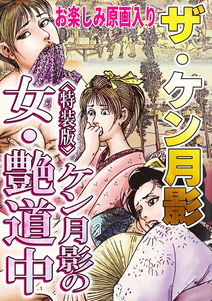 ザ・ケン月影 ケン月影の女・艶道中＜お楽しみ原画入り特装版＞