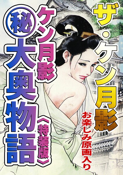 ザ・ケン月影 ケン月影（秘）大奥物語＜お楽しみ原画入り特装版＞