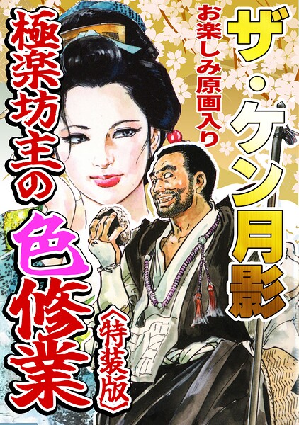 ザ・ケン月影 極楽坊主の色修行＜お楽しみ原画入り特装版＞