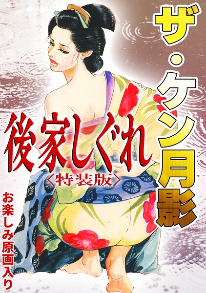 ザ・ケン月影 後家しぐれ＜お楽しみ原画入り特装版＞