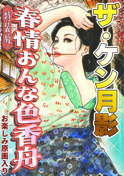 ザ・ケン月影 春情おんな色香舟＜お楽しみ原画入り特装版＞