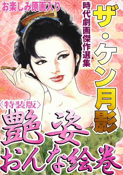 ザ・ケン月影 時代劇画傑作選集 艶姿おんな絵巻＜お楽しみ原画入り特装版＞
