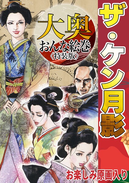 ザ・ケン月影 大奥おんな絵巻＜お楽しみ原画入り特装版＞