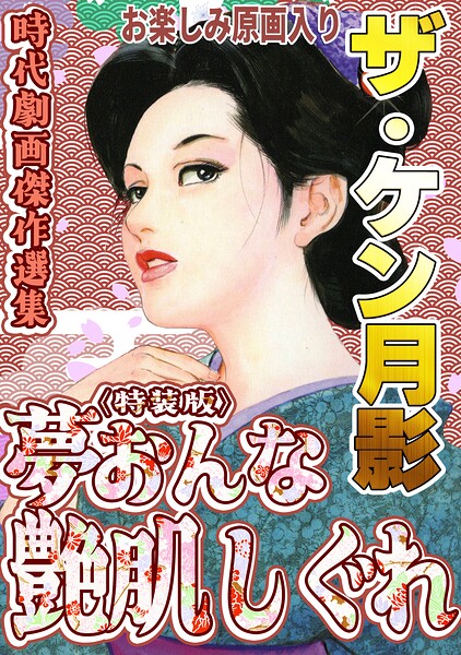 ザ・ケン月影 時代劇画傑作選集 夢おんな艶肌しぐれ＜お楽しみ原画入り特装版＞