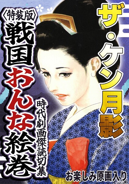 ザ・ケン月影 時代劇画傑作読切集 戦国おんな絵巻＜お楽しみ原画入り特装版＞
