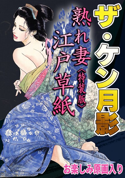 ザ・ケン月影 熟れ妻江戸草紙＜お楽しみ原画入り特装版＞