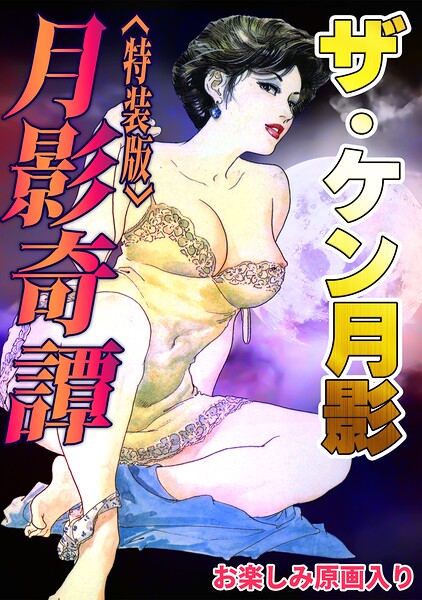 ザ・ケン月影 月影奇譚＜お楽しみ原画入り特装版＞