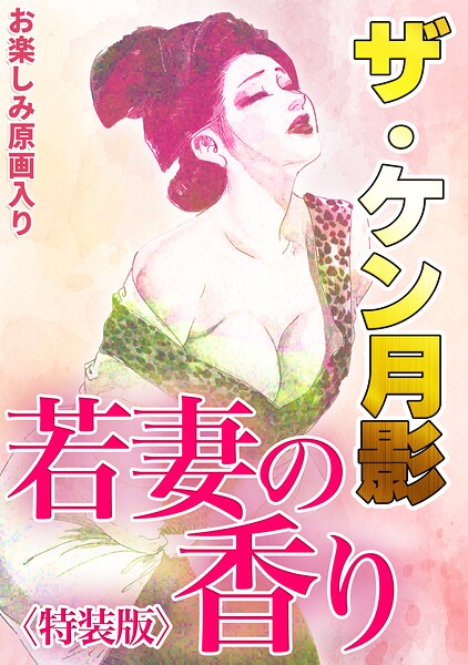 ザ・ケン月影 若妻の香り＜お楽しみ原画入り特装版＞