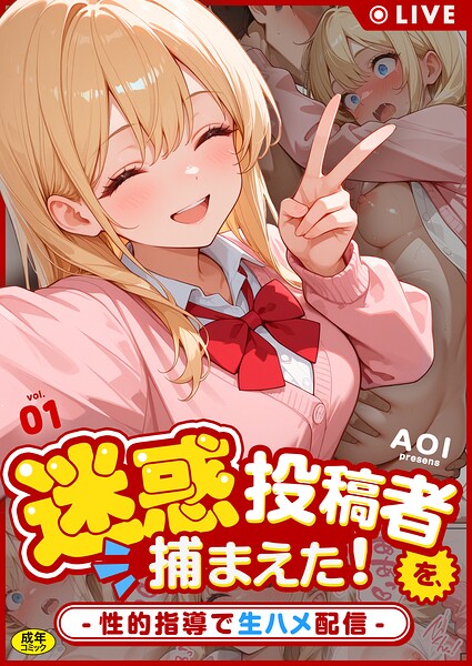 迷惑投稿者を、捕まえた！（単話）