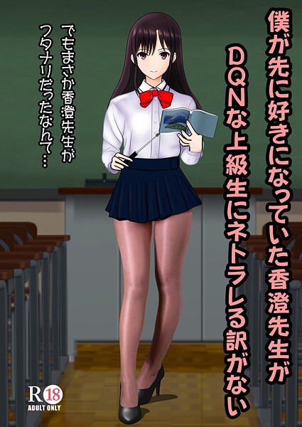 僕が先に好きだった香澄先生がDQNな上級生にネトラレる訳がない（単話）