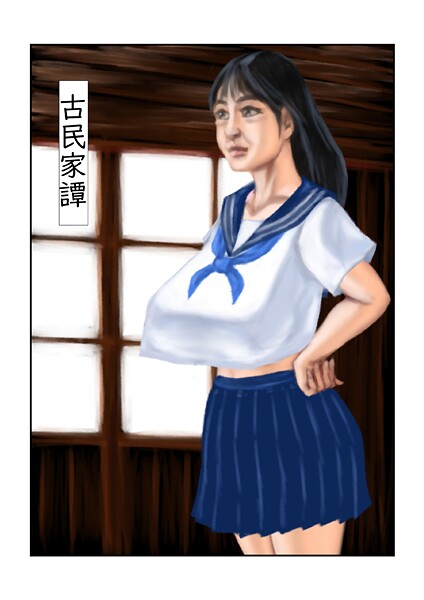 古民家譚（単話）