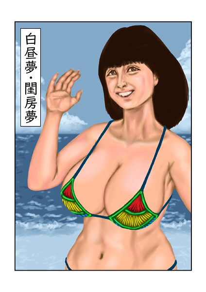 白昼夢・閨房夢（単話）