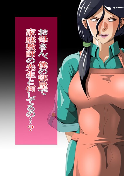 お母さん、僕の部屋で家庭教師の先生と何してるの…？