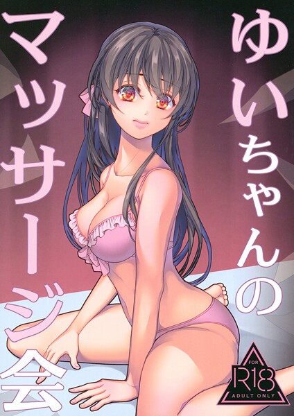 ゆいちゃんのマッサージ会（単話）