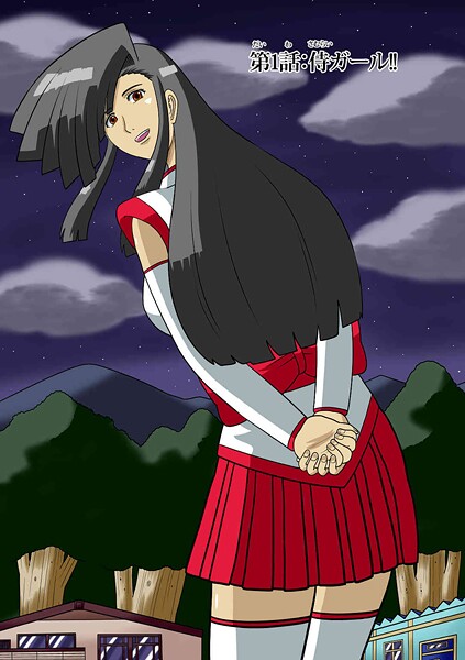 侍ガール（単話）