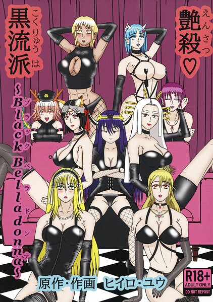 艶殺黒流派（単話）