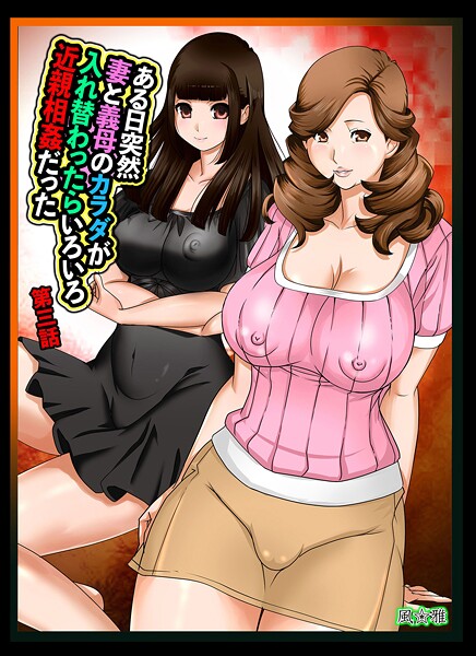 ある日突然、妻と義母のカラダが入れ替わったらいろいろ近親相姦だった（単話）