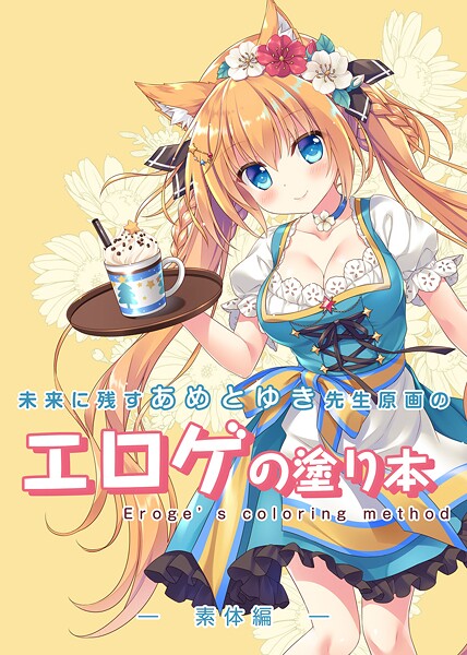 未来に残すあめとゆき先生原画のエロゲの塗り本（単話）